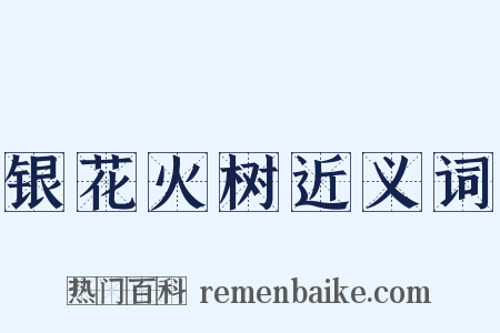 银花火树近义词是什么意思的图片